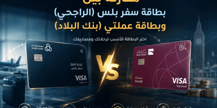مقارنة بطاقة سفر بلس وبطاقة عملتي