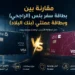 مقارنة بطاقة سفر بلس وبطاقة عملتي