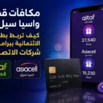 مكافآت قطاف واسيا سيل: كيف تربط بطاقتك الائتمانية ببرامج ولاء شركات الاتصالات