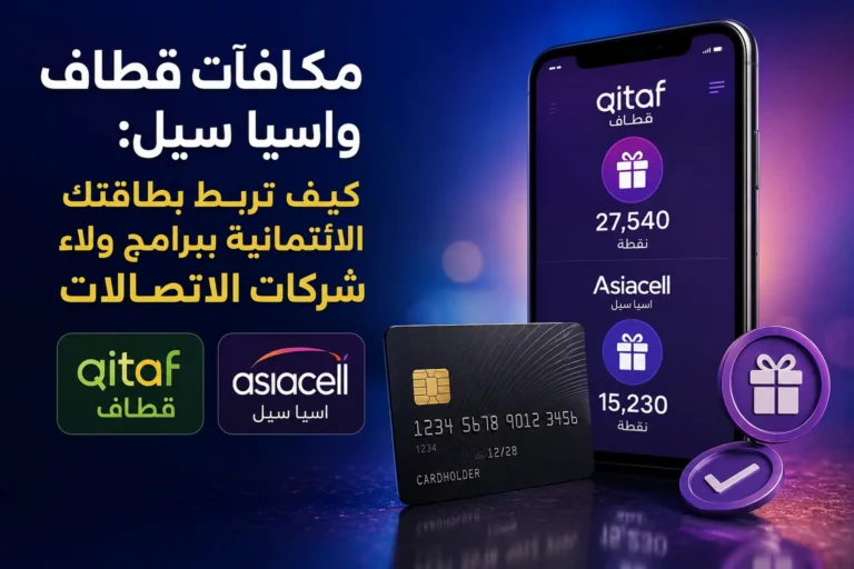 مكافآت قطاف واسيا سيل: كيف تربط بطاقتك الائتمانية ببرامج ولاء شركات الاتصالات
