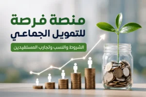 منصة فرصة للتمويل الجماعي: الشروط والنسب وتجارب المستفيدين