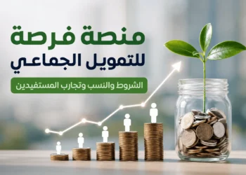 منصة فرصة للتمويل الجماعي