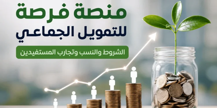 منصة فرصة للتمويل الجماعي