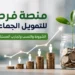 منصة فرصة للتمويل الجماعي
