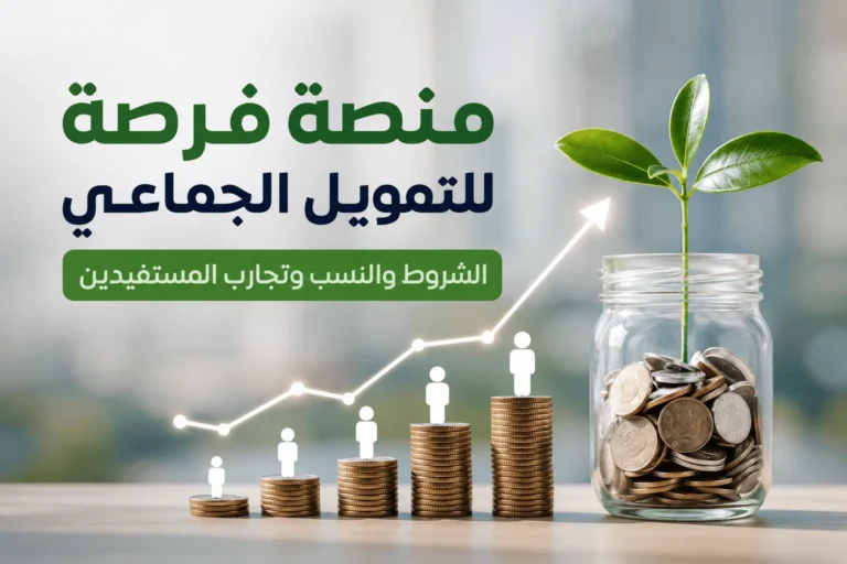 منصة فرصة للتمويل الجماعي: الشروط والنسب وتجارب المستفيدين