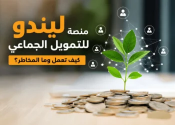 منصة ليندو للتمويل الجماعي