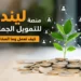 منصة ليندو للتمويل الجماعي