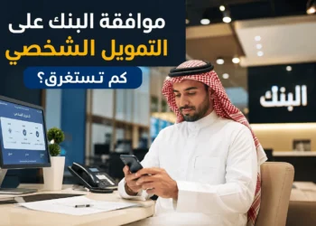 موافقة البنك على التمويل الشخصي