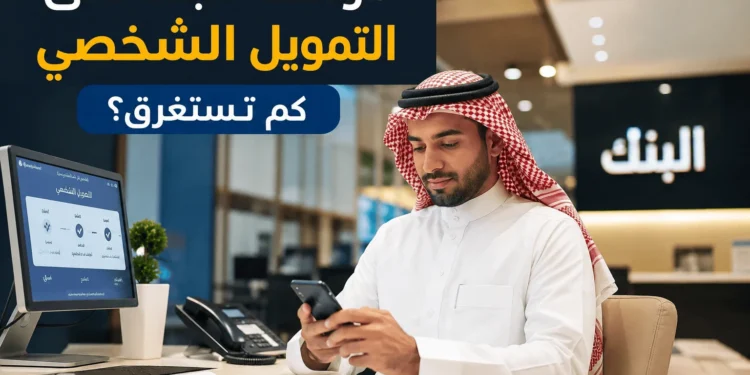 موافقة البنك على التمويل الشخصي