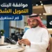 موافقة البنك على التمويل الشخصي