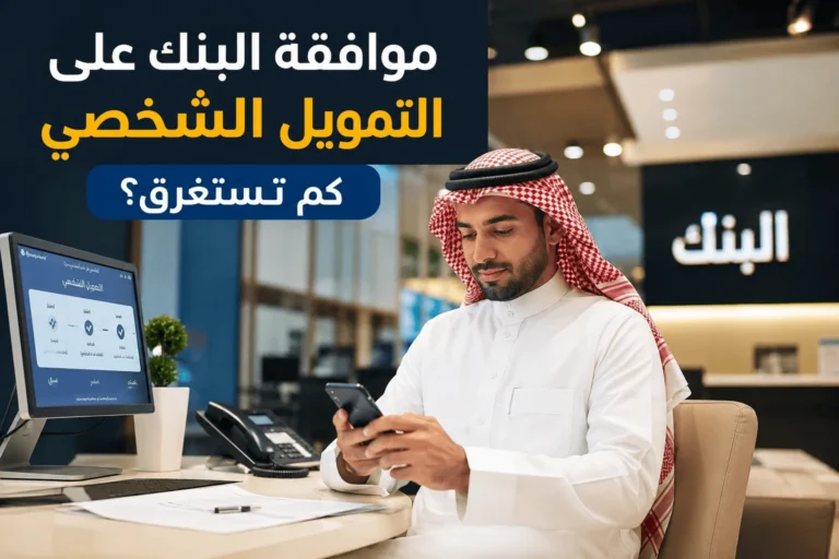 كم تستغرق موافقة البنك على التمويل الشخصي وما أسباب التأخير؟