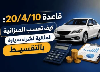 ميزانية شراء سيارة