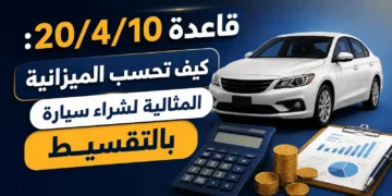 ميزانية شراء سيارة