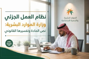 نظام العمل الجزئي وزارة الموارد البشرية: نص المادة وتفسيرها القانوني