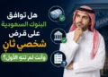 هل توافق البنوك السعودية على قرض شخصي ثاني وأنت لم تنهِ الأول؟