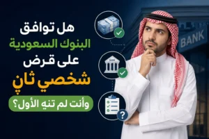 هل توافق البنوك السعودية على قرض شخصي ثاني وأنت لم تنهِ الأول؟