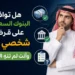هل توافق البنوك السعودية على قرض شخصي ثاني وأنت لم تنهِ الأول؟