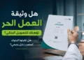 هل وثيقة العمل الحر تؤهلك للتمويل البنكي