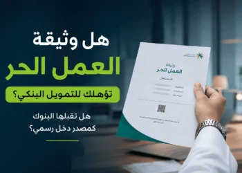 هل وثيقة العمل الحر تؤهلك للتمويل البنكي
