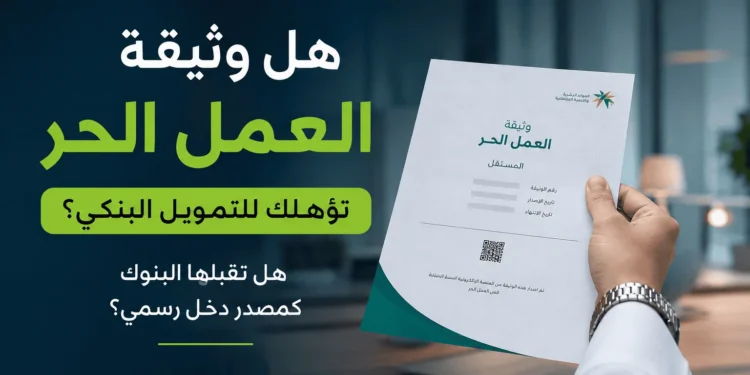 هل وثيقة العمل الحر تؤهلك للتمويل البنكي