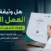 هل وثيقة العمل الحر تؤهلك للتمويل البنكي