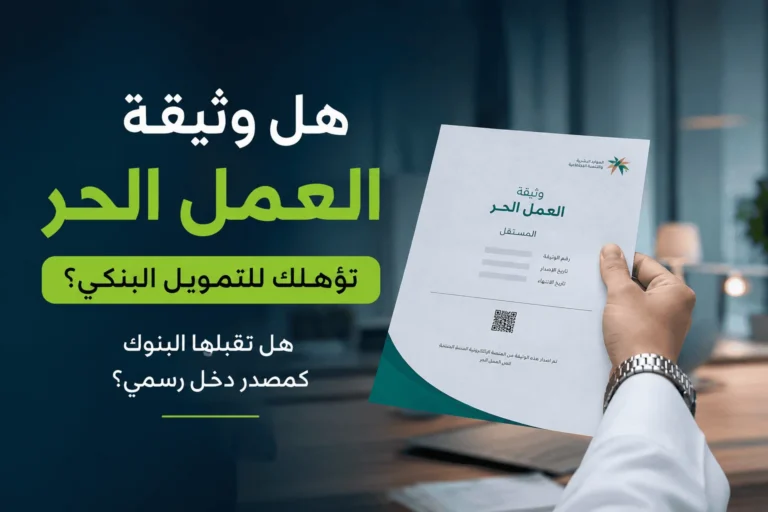 هل وثيقة العمل الحر تؤهلك للتمويل البنكي؟ هل تقبلها البنوك كمصدر دخل رسمي