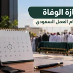 إجازة الوفاة في نظام العمل السعودي: كم يوماً ولمن تُمنح؟