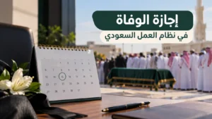 إجازة الوفاة في نظام العمل السعودي: كم يوماً ولمن تُمنح؟