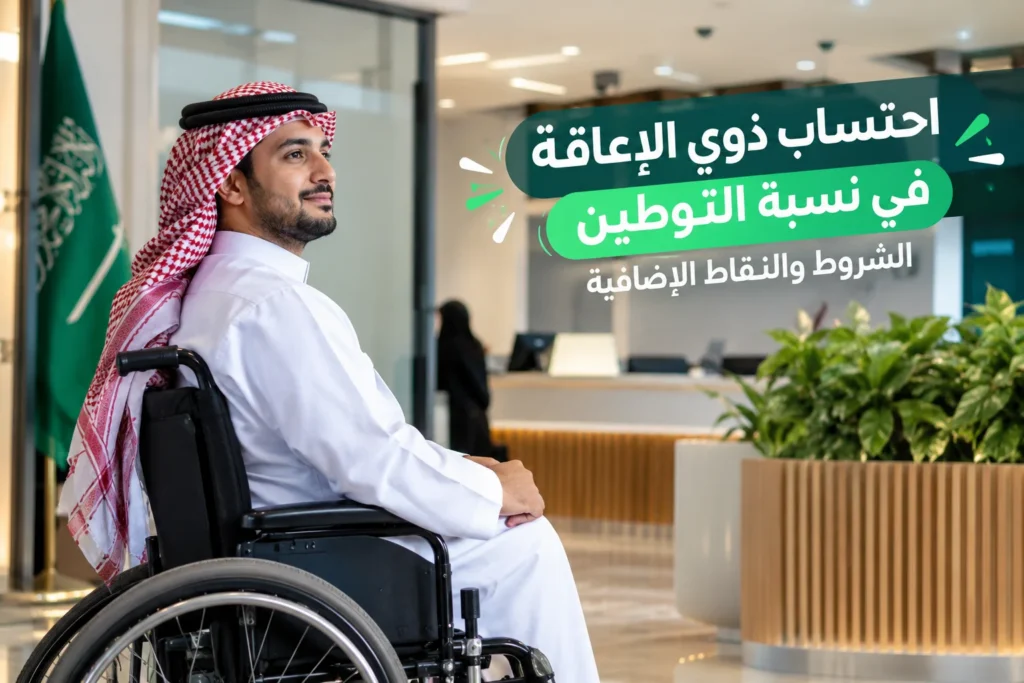 احتساب ذوي الإعاقة في نسبة التوطين: الشروط والنقاط الإضافية
