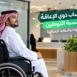 احتساب ذوي الإعاقة في نسبة التوطين: الشروط والنقاط الإضافية