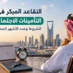 التقاعد المبكر في التأمينات الاجتماعية: الشروط وعدد الأشهر المطلوبة