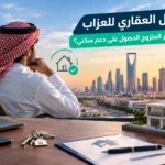التمويل العقاري للعزاب: هل يحق لغير المتزوج الحصول على دعم سكني؟