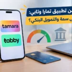 التمويل من تطبيق تمارا وتابي: هل يؤثر على سمة والتمويل البنكي؟