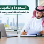 السعودة والتأمينات: متى يُحتسب الموظف السعودي ضمن التوطين؟