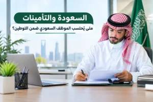السعودة والتأمينات: متى يُحتسب الموظف السعودي ضمن التوطين؟