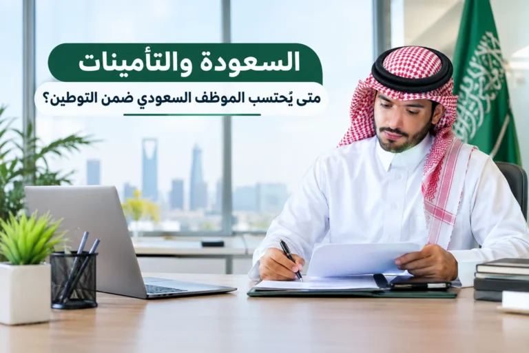 السعودة والتأمينات: متى يُحتسب الموظف السعودي ضمن التوطين؟