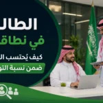 الطالب في نطاقات: كيف يُحتسب الطالب ضمن نسبة التوطين؟