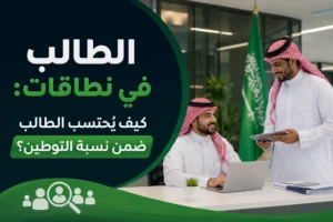 الطالب في نطاقات: كيف يُحتسب الطالب ضمن نسبة التوطين؟