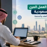 نظام العمل المرن في السعودية: التعريف والعقد والمنصة