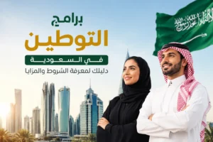 برامج التوطين في السعودية: دليلك لمعرفة الشروط والمزايا