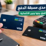 بطاقة مدى مسبقة الدفع: الأنواع والفرق بينها وبين الائتمانية