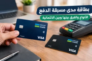 بطاقة مدى مسبقة الدفع: الأنواع والفرق بينها وبين الائتمانية