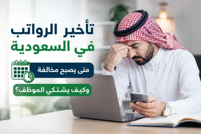 تأخير الرواتب في السعودية: متى يصبح مخالفة وكيف يشتكي الموظف؟