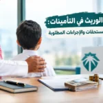 خدمات الوريث في التأمينات السعودية: المعاش والمستحقات والإجراءات المطلوبة
