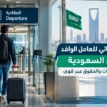 خروج نهائي للعامل الوافد في السعودية: الإجراءات والحقوق عبر قوى