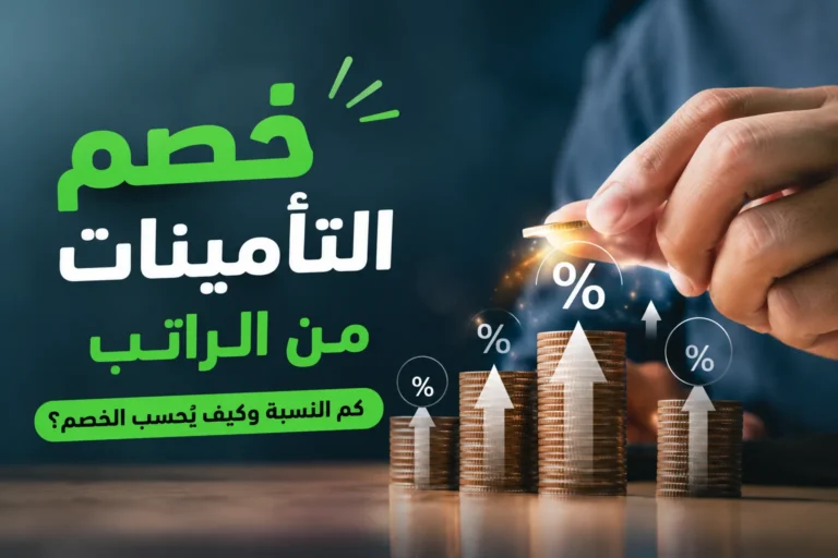 خصم التأمينات من الراتب: كم النسبة وكيف يُحسب الخصم؟