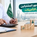 رفع أجور المشتركين في التأمينات: متى وكيف يتم تحديث الأجر؟