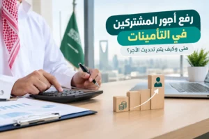 رفع أجور المشتركين في التأمينات: متى وكيف يتم تحديث الأجر؟