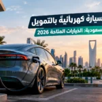 شراء سيارة كهربائية بالتمويل في السعودية: الخيارات المتاحة 2026