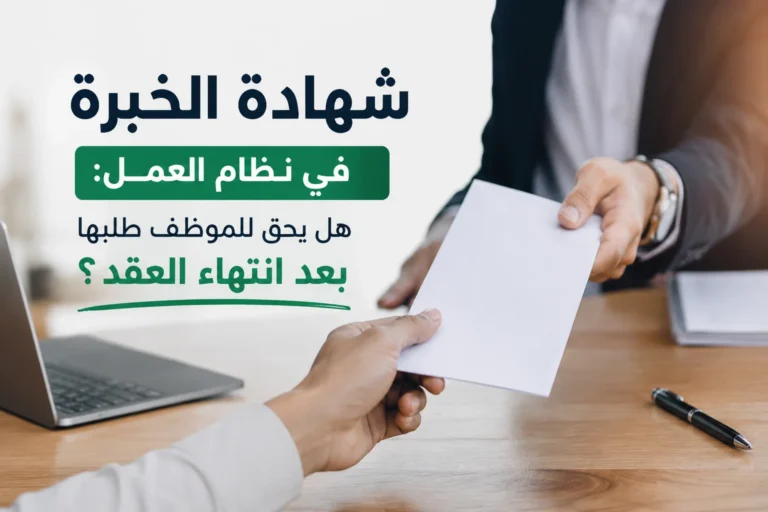 شهادة الخبرة في نظام العمل: هل يحق للموظف طلبها بعد انتهاء العقد؟